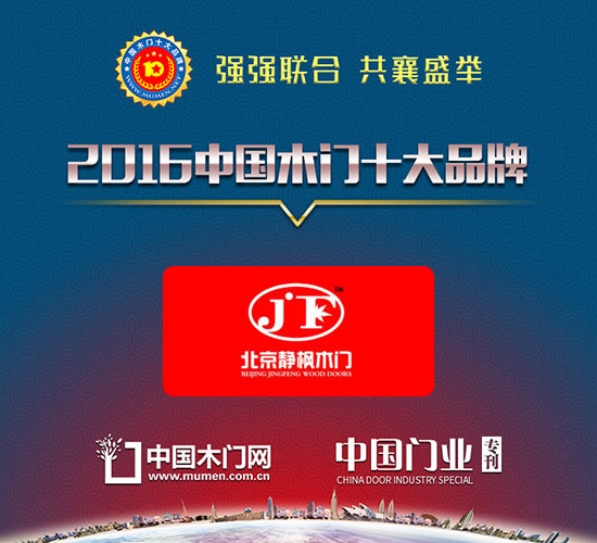 2016木門十大環保品牌|北京靜楓門窗有限公司(靜楓木門)