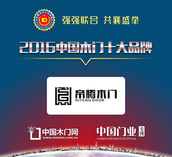 2016木門十大環保品牌|重慶傅航家具有限公司(帝騰木門)