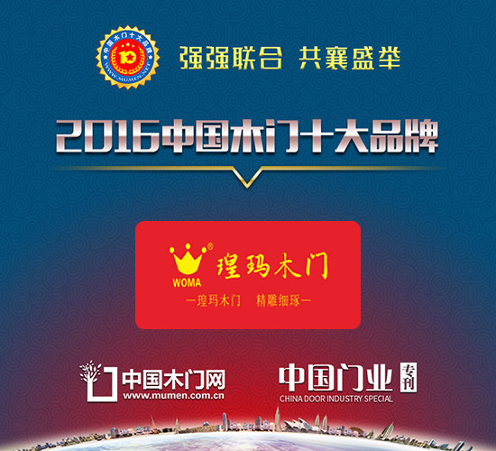 2016木門十大環保品牌|云南瑝瑪木門有限公司(瑝瑪木門)