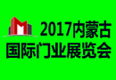 2017第五屆內蒙古國際門業展覽會