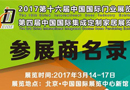 CIDE-2017北京國際門業、定制家居展參展商名錄