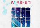 千蜀名門：以工匠之心，創(chuàng)不凡品牌