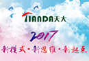 天大門業：2017第三屆新品發布會暨第三屆門店系統思維培訓會