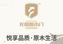 龍陽(yáng)原木門：悅享品質(zhì)，原木生活