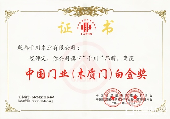 千川木門(mén)中國(guó)門(mén)業(yè)（木質(zhì)門(mén)）白金獎(jiǎng)