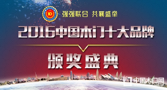 2016中國木門十大品牌