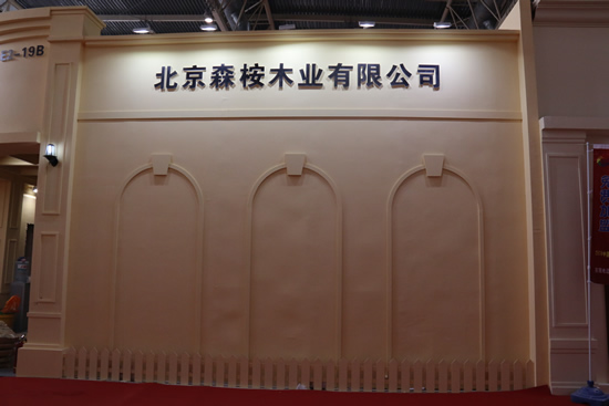 北京森桉木業參加2017年北京國際門展