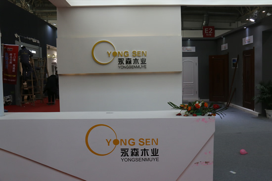 永森木業(yè)在2017年北京國際門展亮相