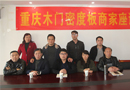 重慶部分木門密度板經(jīng)銷商召開座談會(huì)