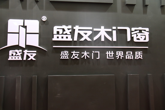 盛友木門在2017年北京國際門展一展風采