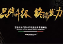 品牌升級，終端發力--2017年度藝格云木門品牌營銷峰會明日盛大開幕！