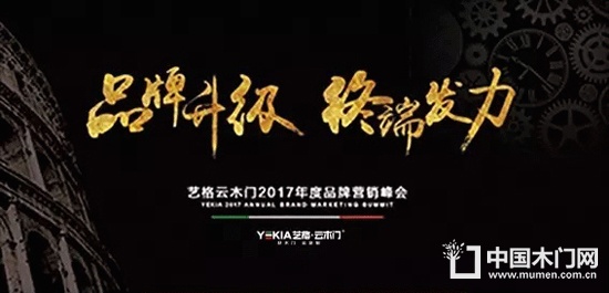藝格云木門品牌營銷峰會