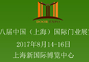 CSDE-2017第八屆中國(上海)國際門業展覽會