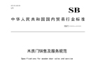 行業標準《木質門銷售及服務規范》報批稿