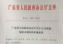 廣東正式吹響大力發展裝配式建筑的號角