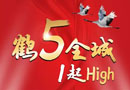 華鶴家具5重鉅惠，歡慶5.1！