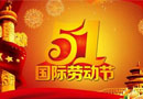 樂臣祝大家五一快樂！