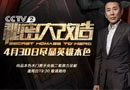 尚品本色木門贊助央視財財經(jīng)頻道《秘密大改造》溫情開播，用真誠的心給勞動者最高的禮遇！