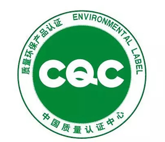 “CQC質量環保產品”認證標志