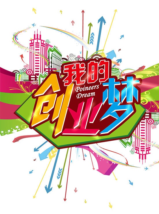 創業