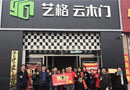 熱烈祝賀藝格云班門活動圓滿成功！