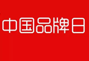 “中國品牌日”終于來臨了！
