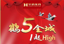 華鶴家具全年最低折扣，僅剩一天了！