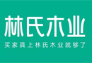 林氏木業(yè)十周年，新LOGO，新slogan