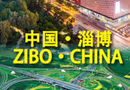山東淄博：政府鐵腕治污抓環保