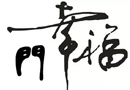 品橋 | 王大陸：通往幸福的門是什么？！