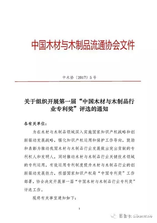 中國木材與木制品行業(yè)專利獎