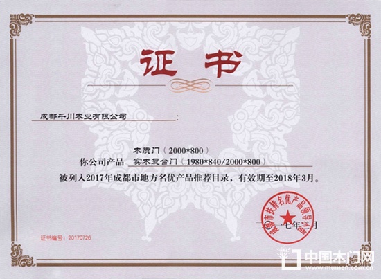 千川木門、2017成都市地方名優(yōu)產(chǎn)品目錄