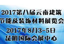 全面升級(jí)！2017云南建博會(huì)8月與您相約春城