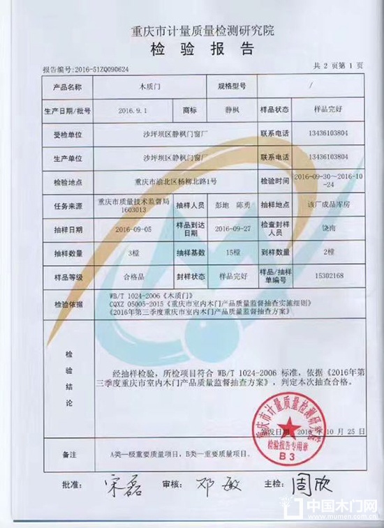 靜楓木門質檢報告