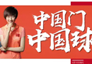 TATA木門中國智造：一顆中國球，一扇中國門