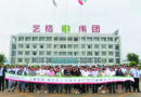 財富領航，2017藝格戰(zhàn)略投資財富峰會濃情完美落幕!!