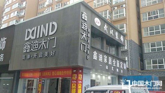 鑫迪木門