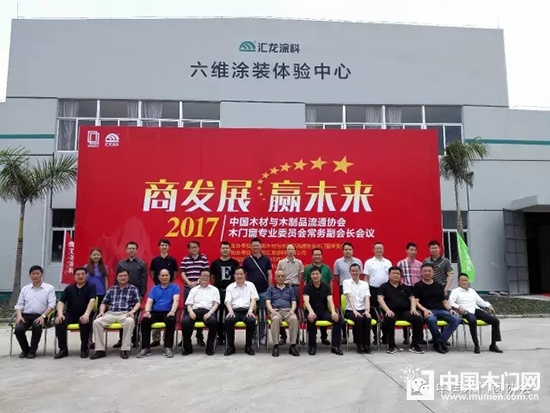 2017中國木材與木制品流通協會木門窗專業委員會常務副會長會議