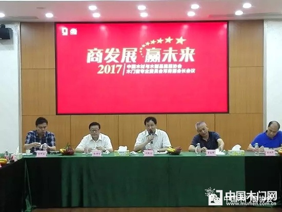 2017中國木材與木制品流通協會木門窗專業委員會常務副會長會議