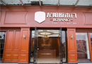好消息，2017年6月3號，龍陽原木門蒼南專賣店即將盛大開業