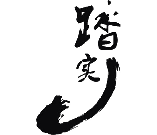 踏實(shí)