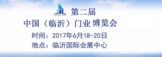 2017中國（臨沂）門業博覽會