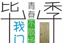 品橋：畢業季—我“門”青春不散場