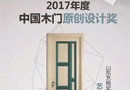 2017年中國木門原創設計獎—藝格云木門威尼斯風情系列