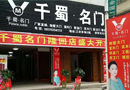 喜報！熱烈慶祝湖南省邵陽市三家千蜀名門專賣店開業(yè)了