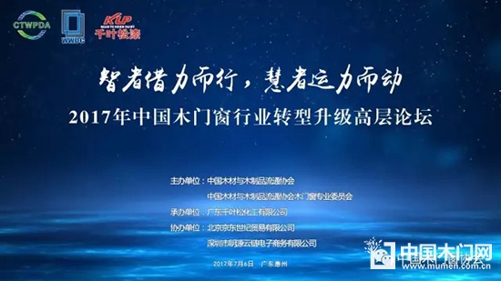 2017年中國木門窗行業(yè)轉(zhuǎn)型升級高層論壇