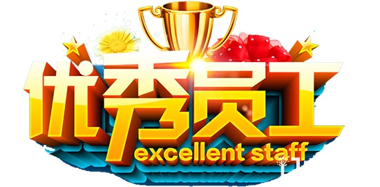 員工