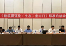 新標(biāo)參與《建筑用生態(tài)室內(nèi)門(mén)》標(biāo)準(zhǔn)起草