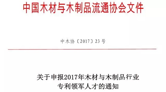 申報2017年木材與木制品行業專利領軍人才