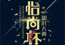 @所有人，華澤三峰“怡尚杯”知識大賽來了，你敢挑戰(zhàn)嗎？